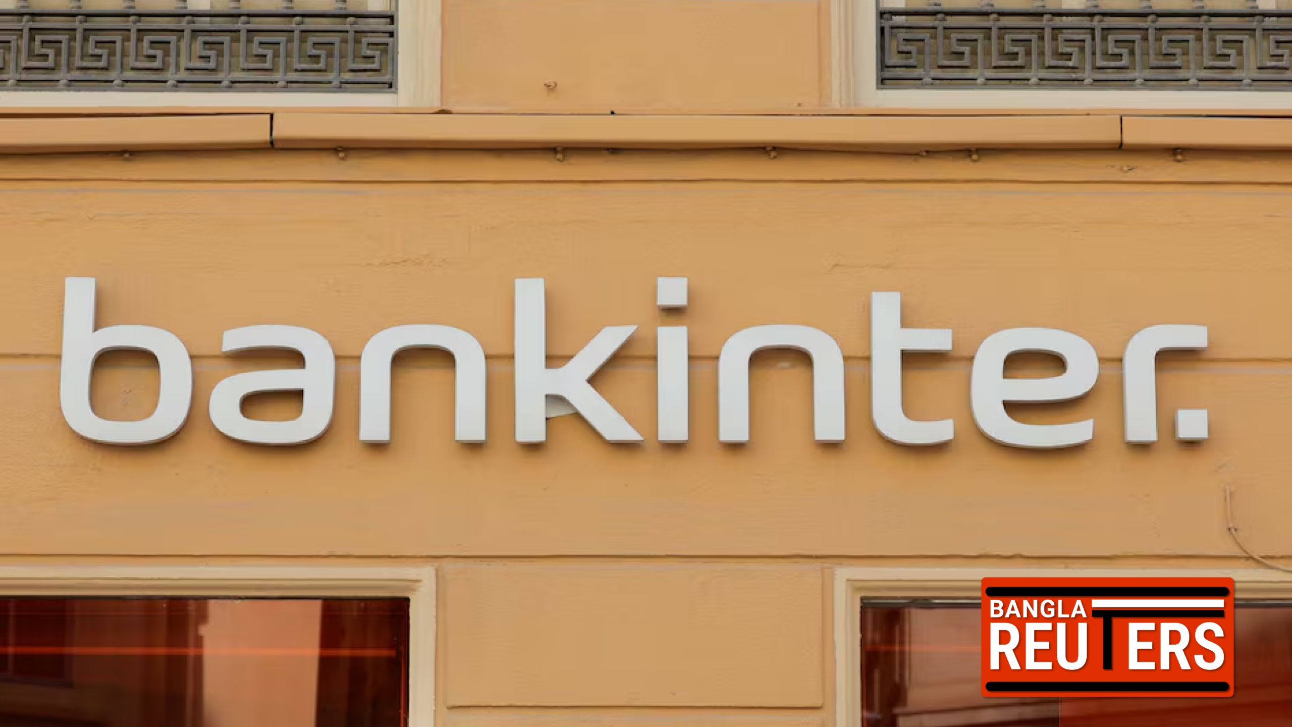 সুদের হার কমার মধ্যেও চমক: স্পেনের ব্যাংকইন্টার-এর নিট মুনাফায় ২৫ শতাংশ উল্লম্ফন