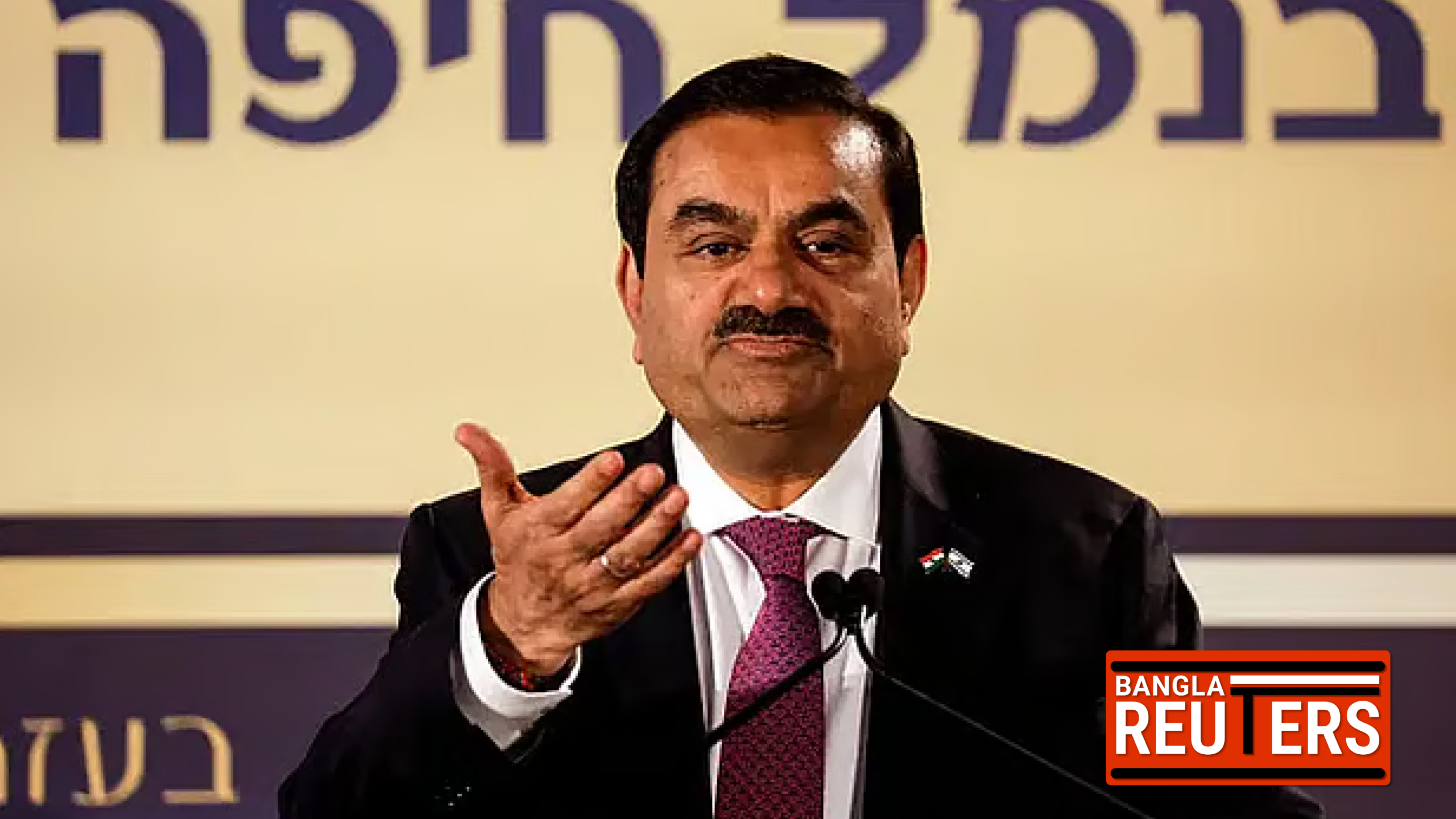 মার্কিন আদালতের সমন গ্রহণ করলেন আদানিরা: ১৪ মাসের দীর্ঘ আইনি অচলাবস্থার অবসান